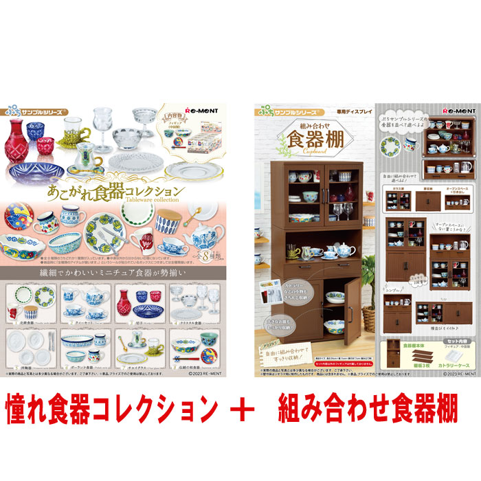 リーメント ぷちサンプルシリーズ あこがれ食器コレクション BOX 全8種 