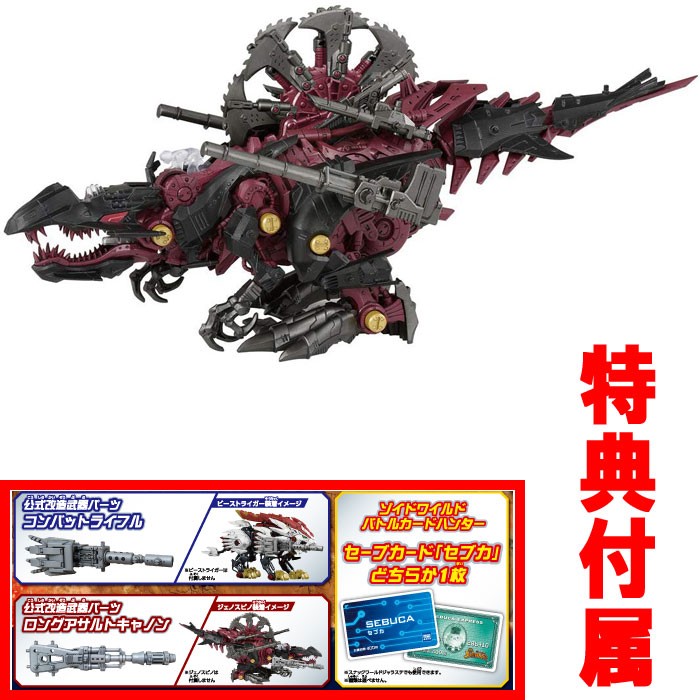 特典 公式改造武器パーツ＆セブカ 付属 ZOIDS ゾイドワイルド ZW33 ジェノスピノ : set4904810596868 : ユウセイ堂2号店  ヤフーショッピング店 - 通販 - Yahoo!ショッピング