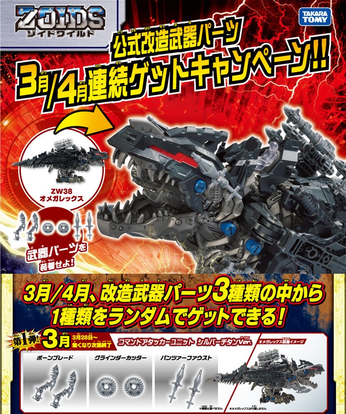 特典 公式改造武器パーツ 付属 ZOIDS ゾイドワイルド ZW38 オメガ