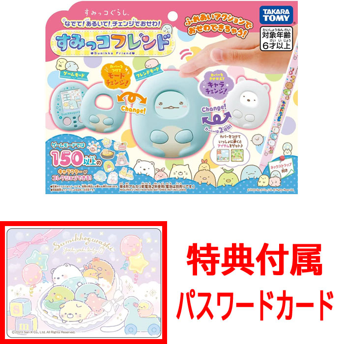 特典 パスワードカード付属 すみっコぐらし なでて!あるいて!チェンジ