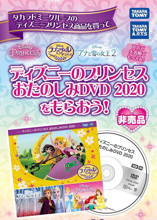 送料無料 特典 ディズニープリンセスDVD2020 付属ディズニー
