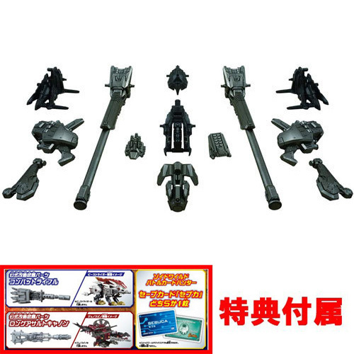特典 公式改造武器パーツ＆セブカ 付属 ZOIDS ゾイドワイルド ZW57