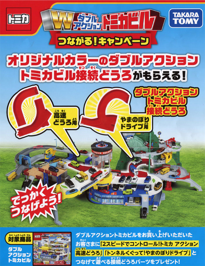 送料無料 特典 ダブルアクショントミカビル接続どうろ 付 トミカ