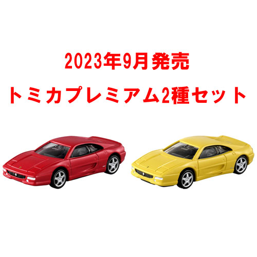送料無料 トミカプレミアム 2点セット No.08 フェラーリ F355
