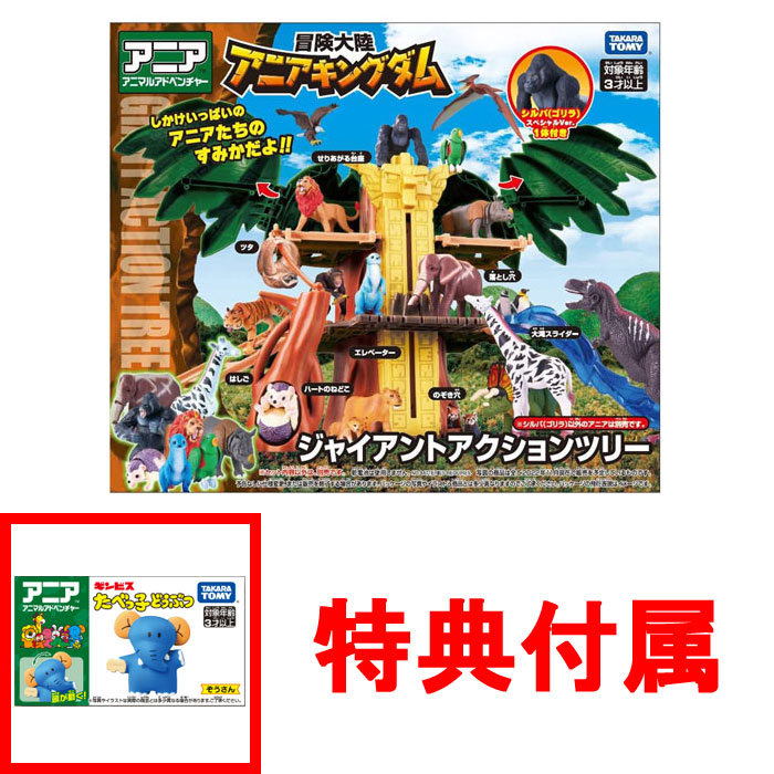 送料無料 特典アニア たべっ子どうぶつ ぞうさん付 アニア 冒険大陸 