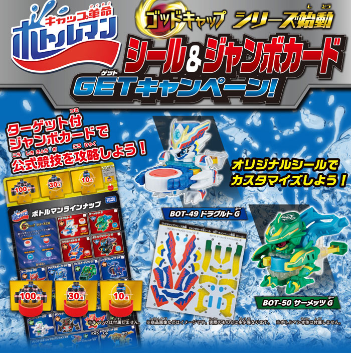 送料無料 特典 シール&ジャンボカード 付 キャップ革命 ボトルマン BOT