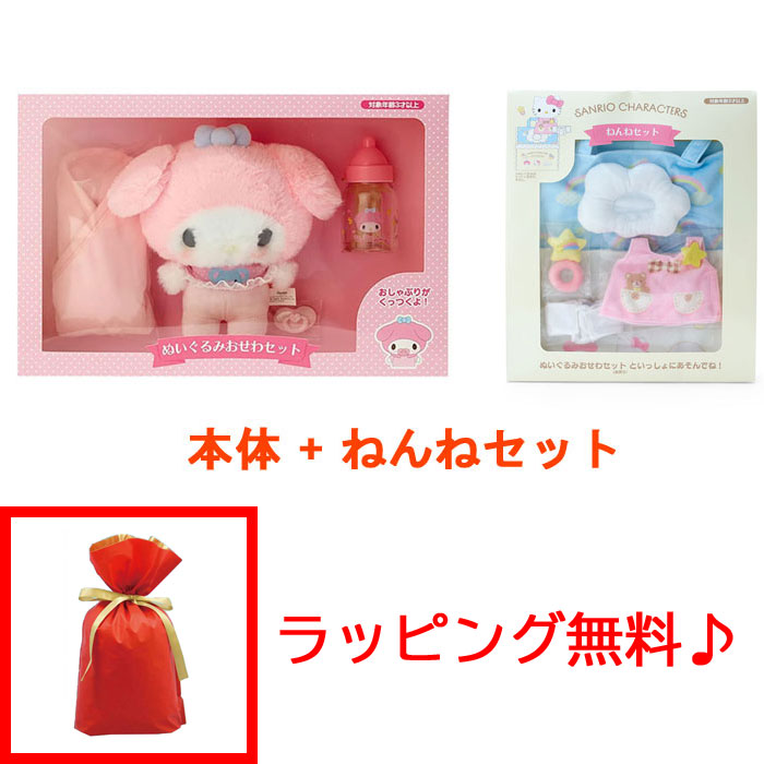マイメロディ ぬいぐるみセット 送料無料 ラッピング無料! サンリオ マイメロディ ぬいぐるみおせわ