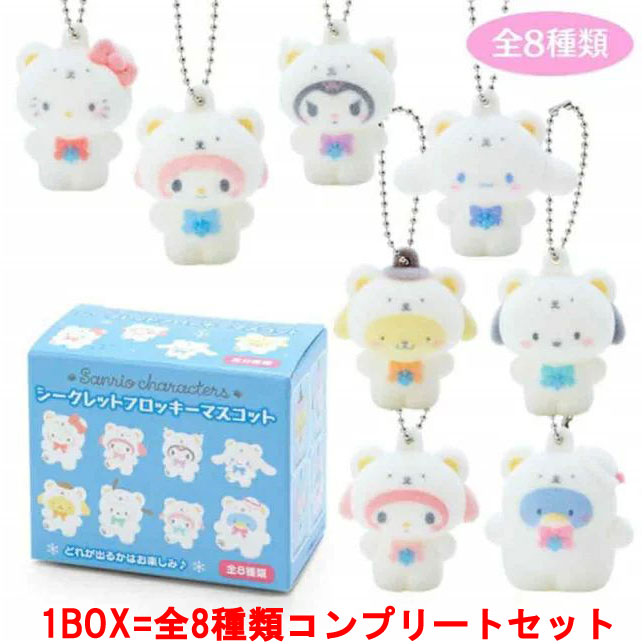 サンリオ - サンリオキャラクターズ シークレットフロッキーマスコット 8種類セット サンリオ - サンリオキャラクターズ シークレットフロッキー