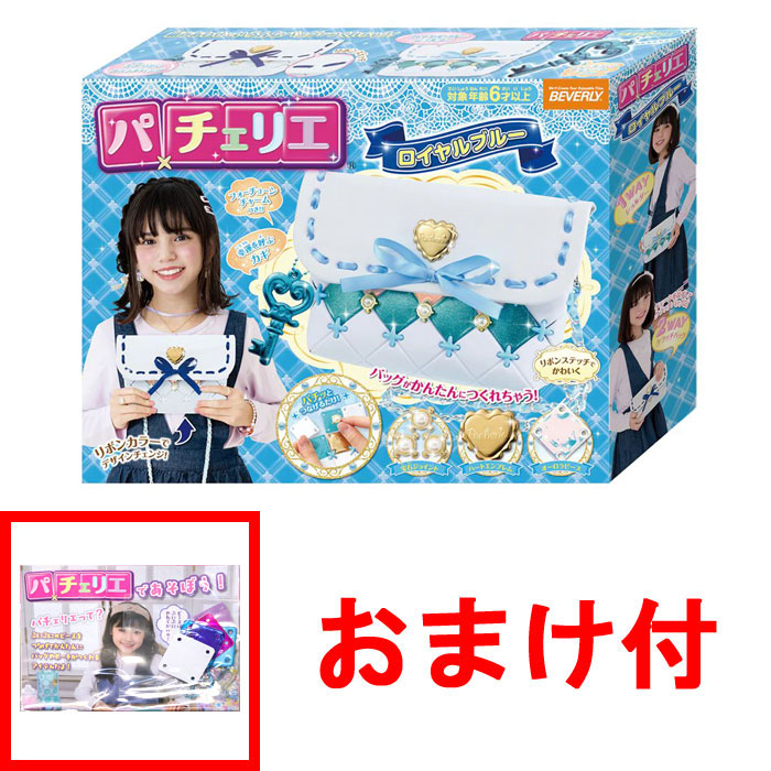 おまけ パーツセット付 送料無料 パチェリエ ロイヤルブルー
