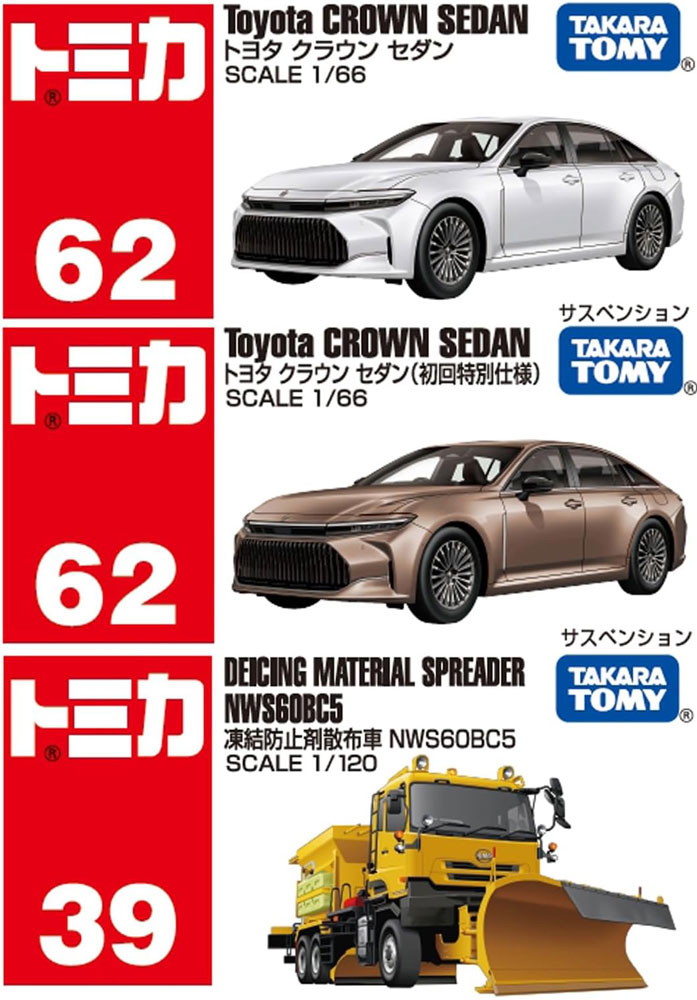送料無料 トミカ 3点セット No.62 トヨタ クラウン セダン 初回版&通常