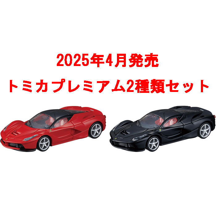 送料無料 トミカプレミアム 2点セット No.38 ラフェラーリ 初回