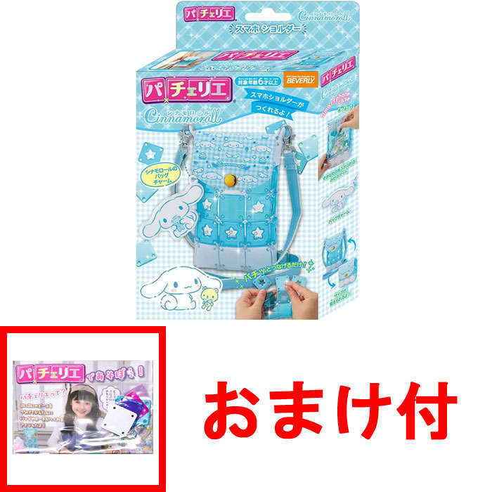 おまけ パーツセット付 送料無料 パチェリエ シナモロール スマホ