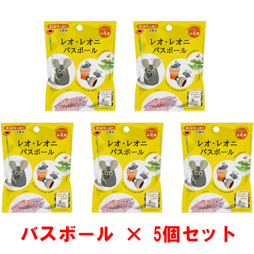送料無料 [5個セット] レオ・レオニ バスボール 入浴剤 バスボム