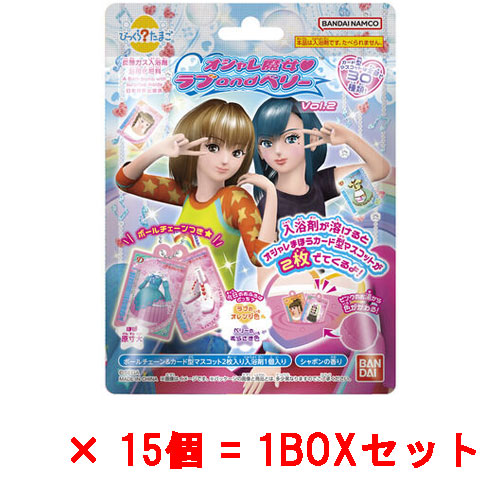 送料無料 [15個セット=1BOX] びっくらたまご オシャレ魔女 ラブ and