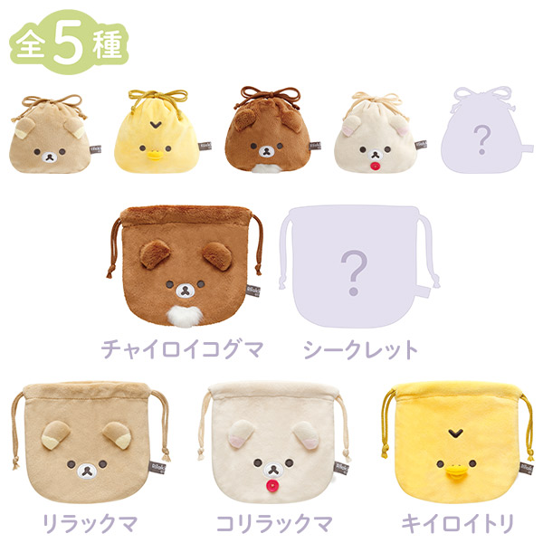 送料無料 リラックマ ぬいぐるみ巾着コレクション BASIC