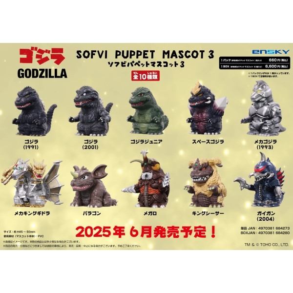 送料無料 エンスカイ ゴジラ ソフビパペットマスコット3 指人形