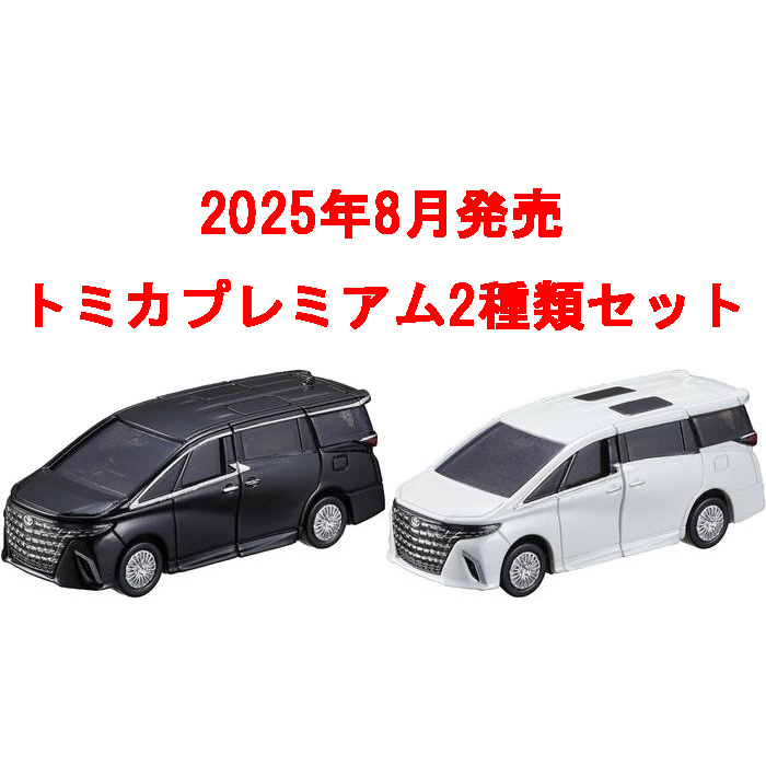 トミカ トヨタ アルファード 43 初回限定特別仕様6台セット トミカプレミアム 43 トヨタ アルファード（通常品＆発売記念