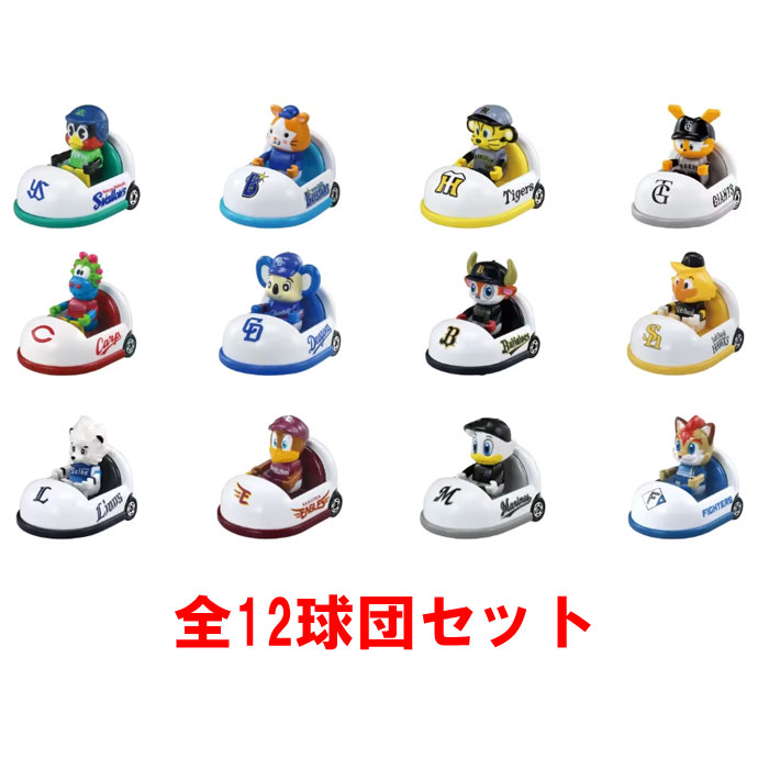 8月30日発売予定 送料無料 プロ野球トミカ 2025 全12球団セット