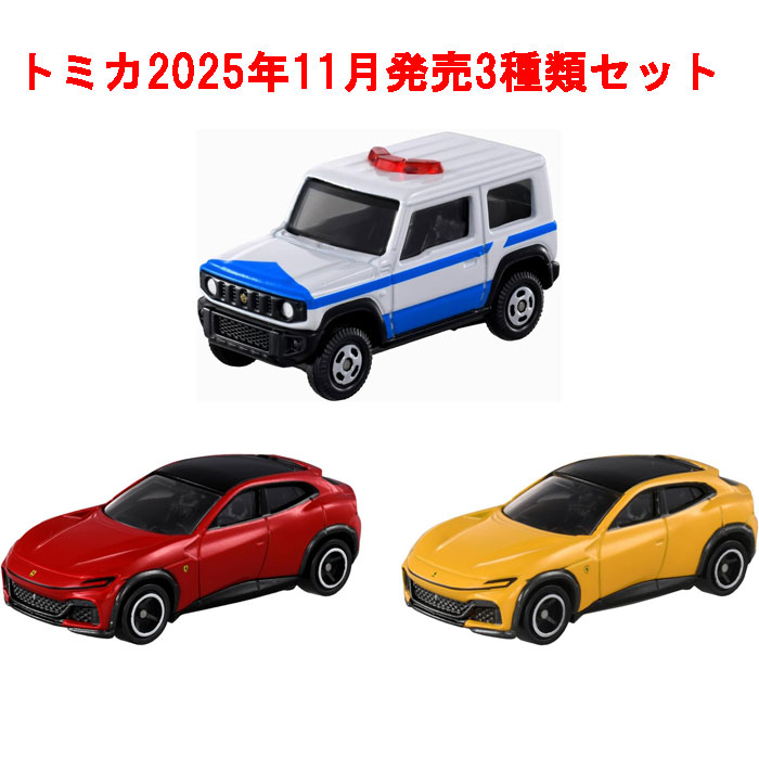 送料無料 トミカ 3点セット No.8 フェラーリ プロサングエ 初回版&通常