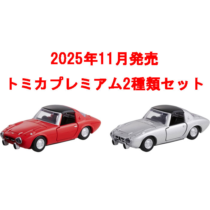 送料無料 トミカプレミアム 2点セット No.46 トヨタ スポーツ800 初回