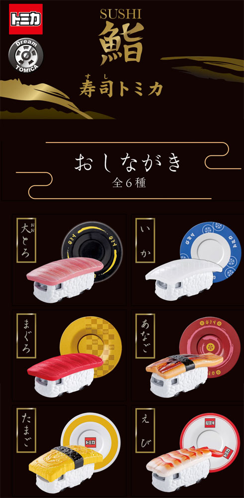 送料無料 トミカ 寿司トミカ 其の一 DP-BOX [1ボックス=6個入り] 寿司