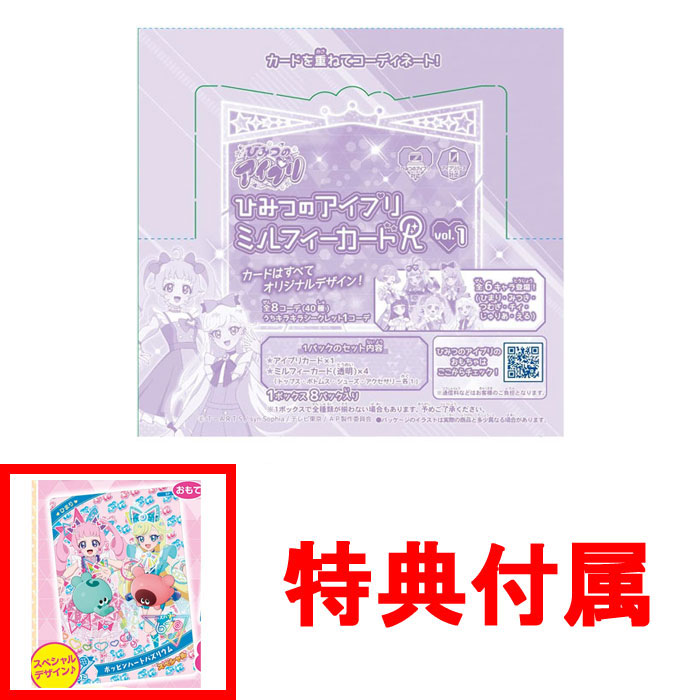 特典 コラボ スペシャルアイプリカード 付属 送料無料 ひみつの