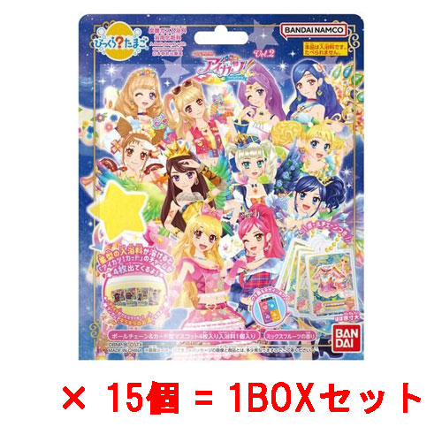 びっくらたまご アイカツ! Vol.2 15個セット ケース販売 送料無料 [15個セット=1BOX] びっくらたまご アイカツ！ vol.2 入浴剤