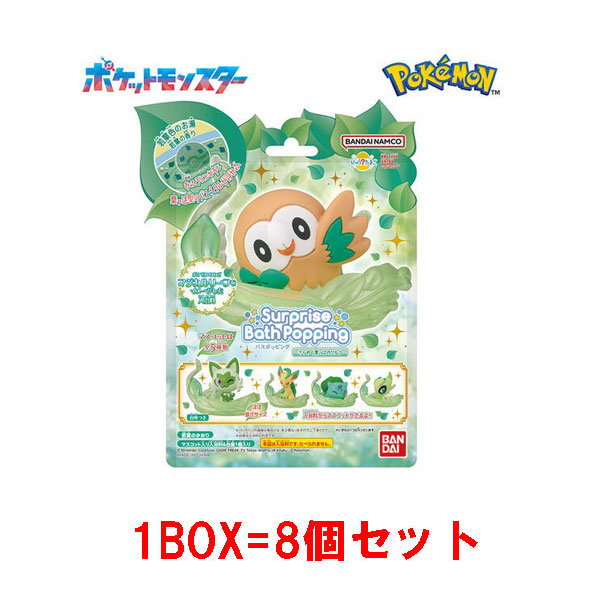 送料無料 [8個セット=1BOX] びっくらたまご バスポッピング ポケモン