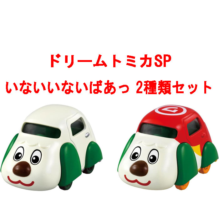 送料無料 ドリームトミカ いないいないばあっ! 2点セット NO.155
