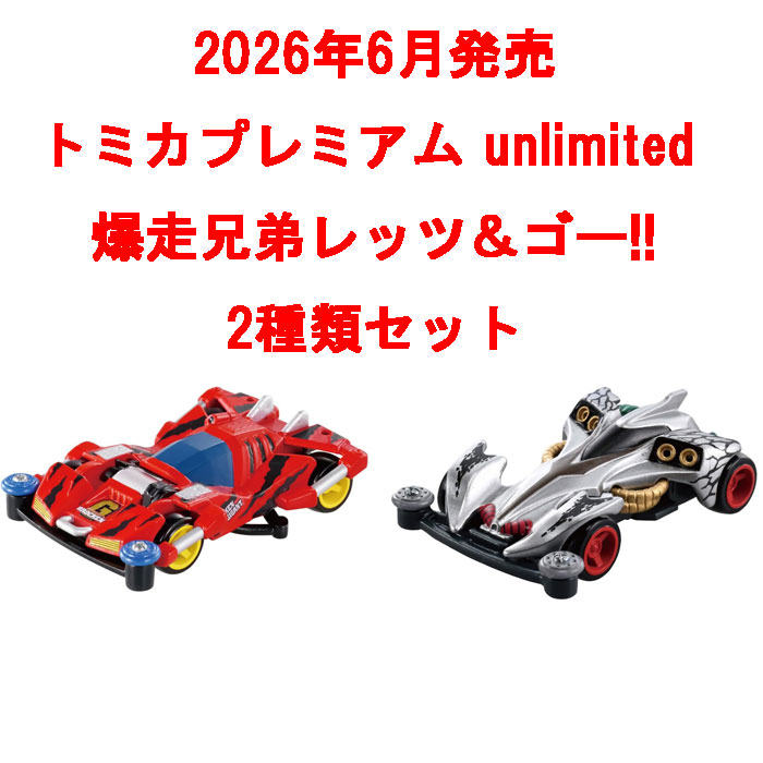 送料無料 トミカプレミアム unlimited 2点セット 爆走兄弟レッツ＆ゴー