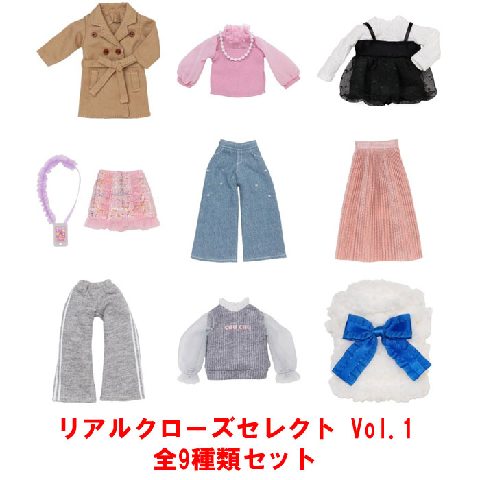 送料無料 リカちゃん リアルクローズセレクト Vol.1 全9種類セット
