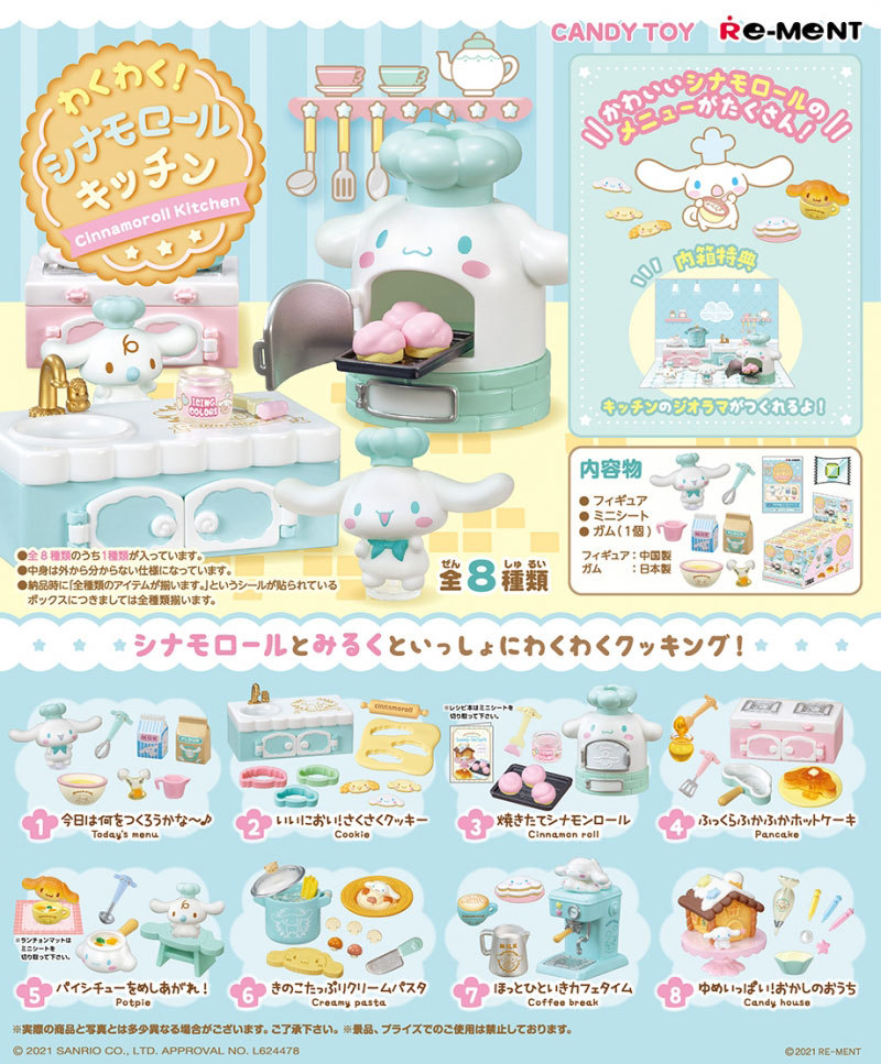 送料無料 リーメント わくわく！シナモロールキッチン BOX 全8種セット