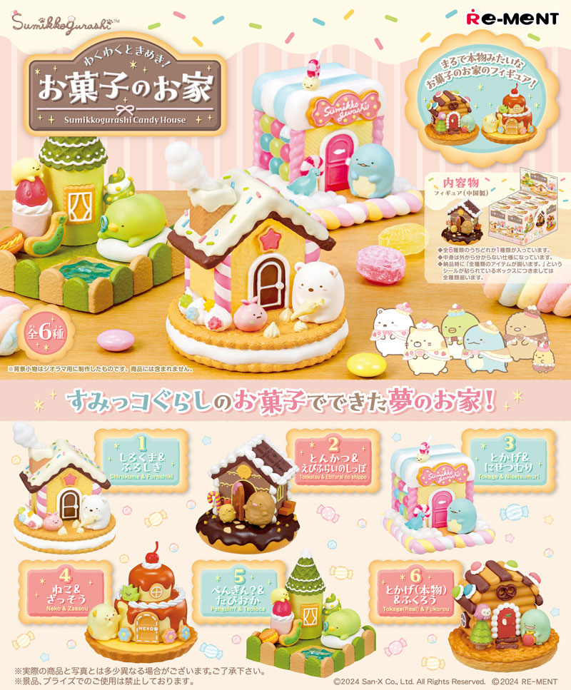 送料無料 リーメント すみっコぐらし わくわくときめき！お菓子のお家