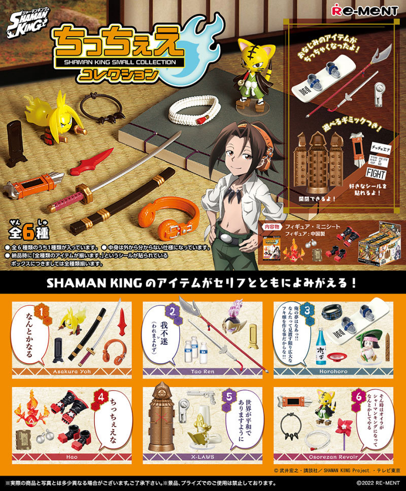 送料無料 リーメント シャーマンキング SHAMAN KING ちっちぇえ 