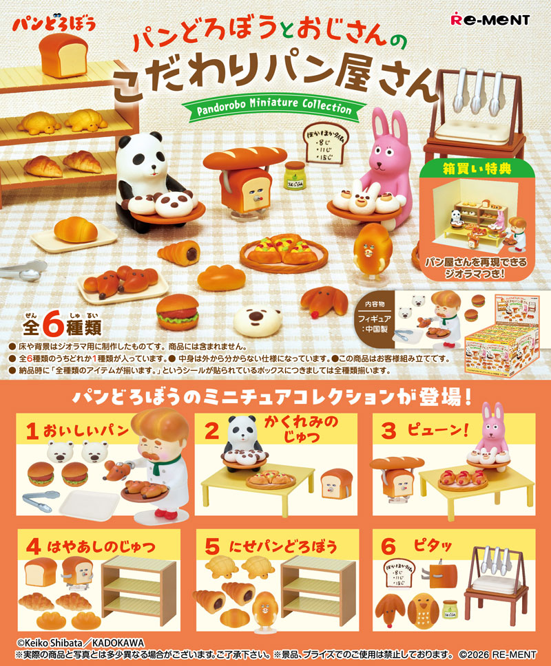 リーメント パンどろぼうとおじさんのこだわりパン屋さん BOX 全6種