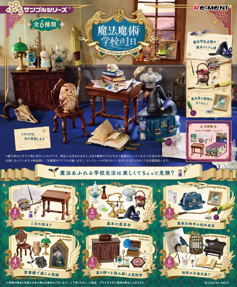 送料無料 リーメント ぷちサンプルシリーズ 魔法魔術学校の1日 BOX 全6