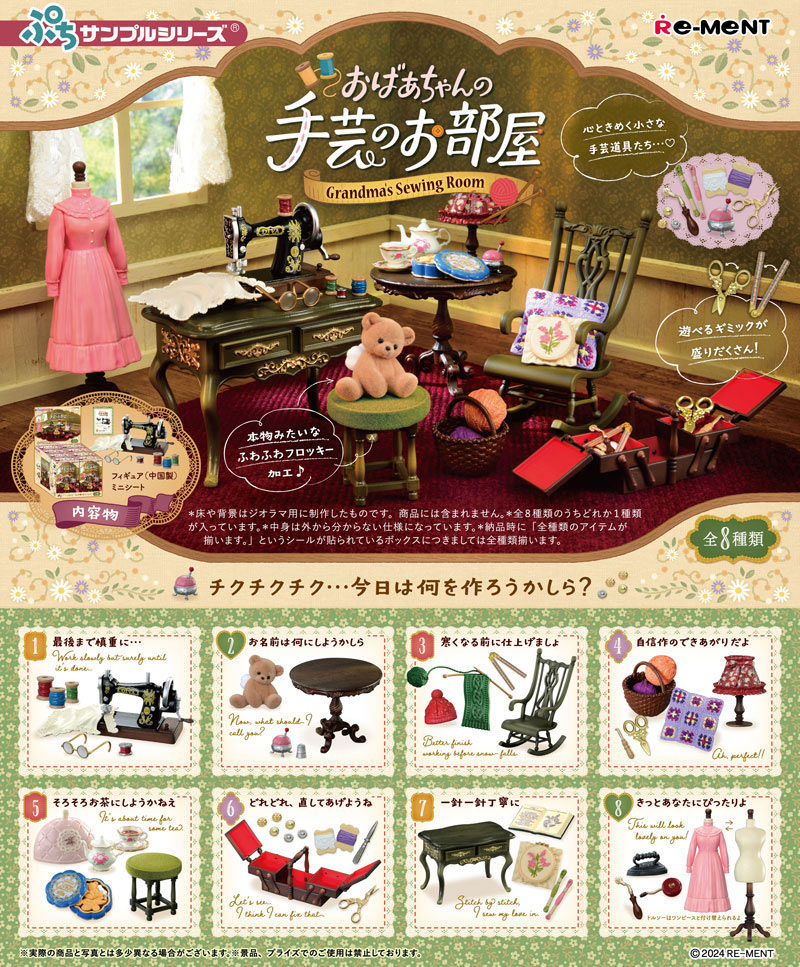ぷちサンプルシリーズ おばあちゃん家　1BOX リーメント ぷちサンプルシリーズ おばあちゃんの手芸のお部屋 BOX 全8