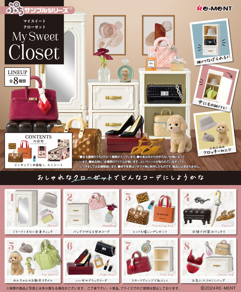 送料無料 リーメント ぷちサンプルシリーズ My Sweet Closet