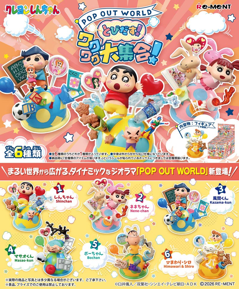 送料無料 リーメント クレヨンしんちゃん POP OUT WORLD とびだす