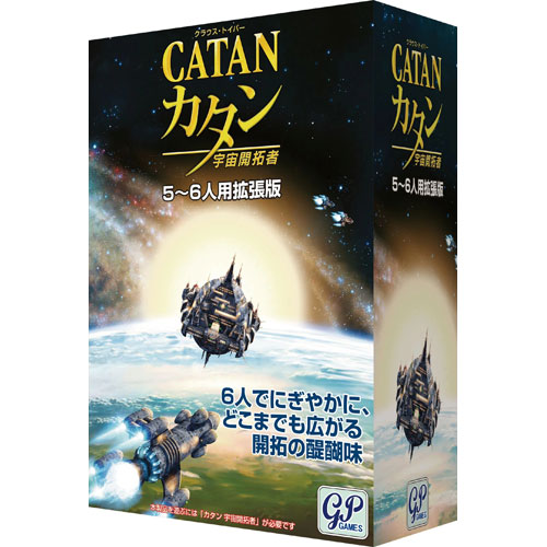 送料無料 カタン 宇宙開拓者 5-6人用拡張版 ボードゲーム : ユウセイ堂