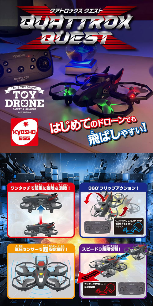 送料無料 玩具ラジコンドローン クアトロックス クエスト TS056