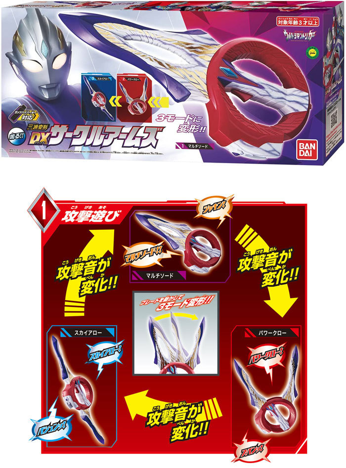 送料無料 ウルトラマントリガー 三連変形 DXサークルアームズ 