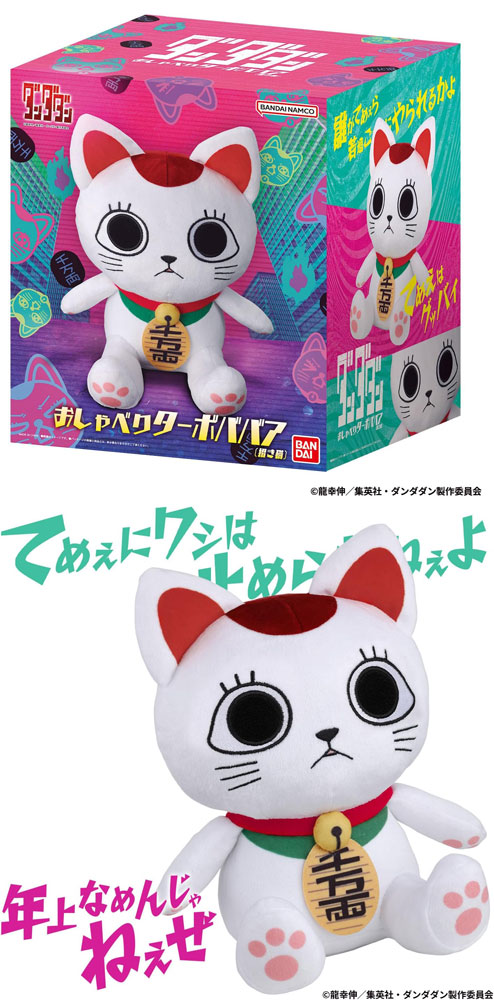 送料無料 ダンダダン おしゃべりターボババア（招き猫