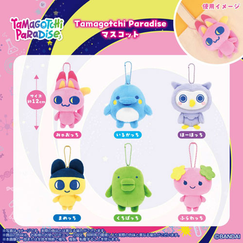 たまごっち chibiぬいぐるみマスコット Paradiseマスコット 送料無料 たまごっちパラダイス ぬいぐるみ Tamagotchi Paradise