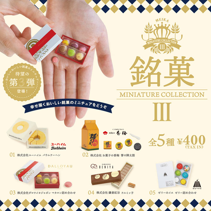 送料無料 ケンエレファント 銘菓ミニチュアコレクション 第3弾 BOX版 未開封1BOX=12個入り 4573567410569