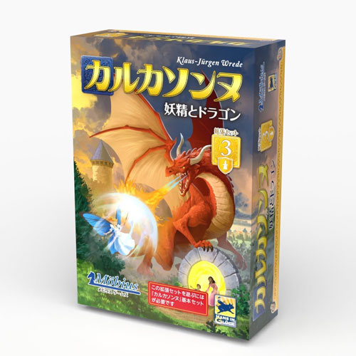 送料無料 カルカソンヌ拡張セット3 妖精とドラゴン 完全日本語版