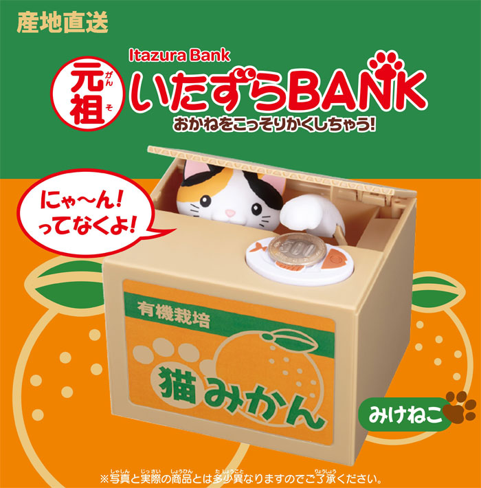 送料無料 元祖 いたずらBANK みけねこ みかん箱 電動貯金箱 : ユウセイ