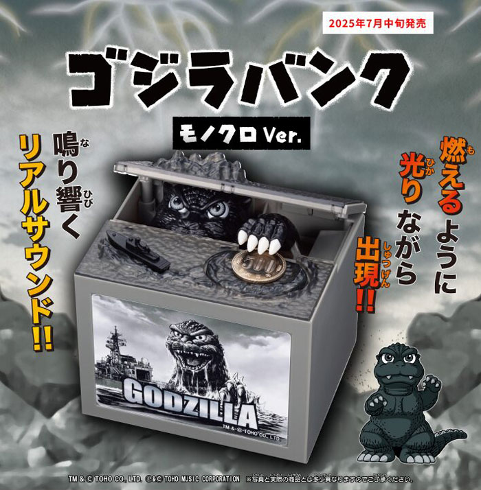 送料無料 ゴジラバンク モノクロVer 電動貯金箱 : ユウセイ堂1号店