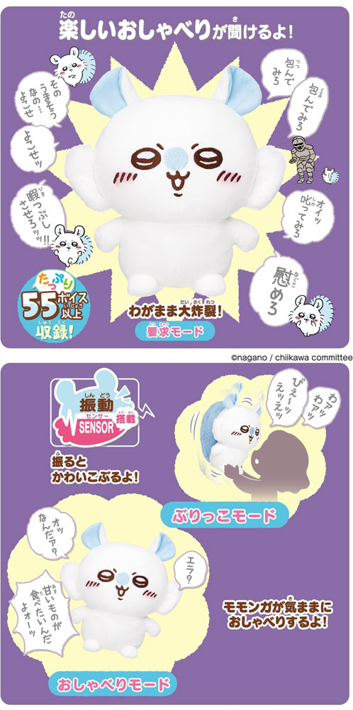 おもいっきりかわいこぶってやる！ おしゃべりモモンガ ぬいぐるみ ちいかわ 新商品！ ちいかわのおしゃべりぬいぐるみシリーズに「モモンガ