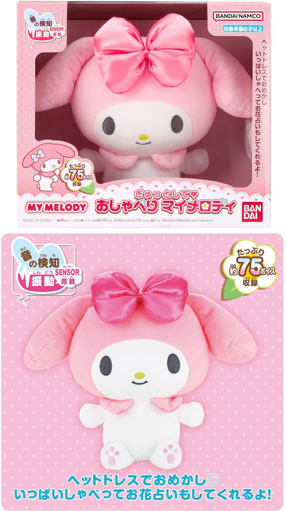 在庫処分品 送料無料 サンリオ ぎゅっとして おしゃべりマイメロディ